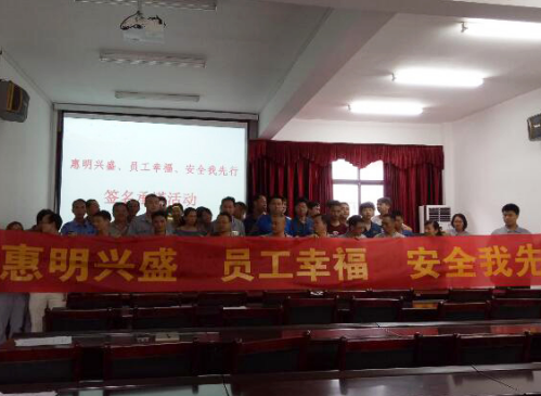 湖南惠明环保科技举行2016年“安全生产月”启动仪式