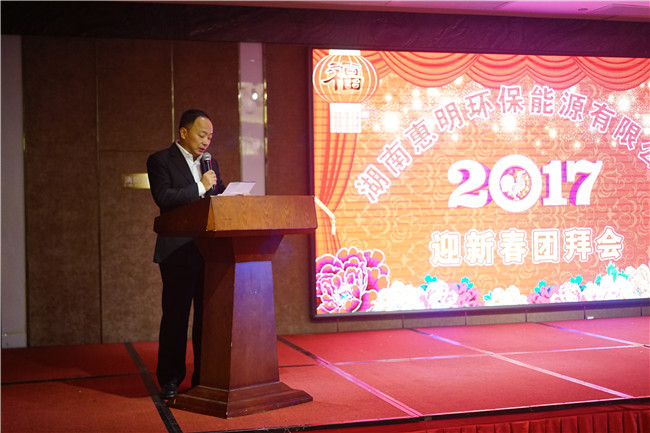 湖南惠明环保2017年年会