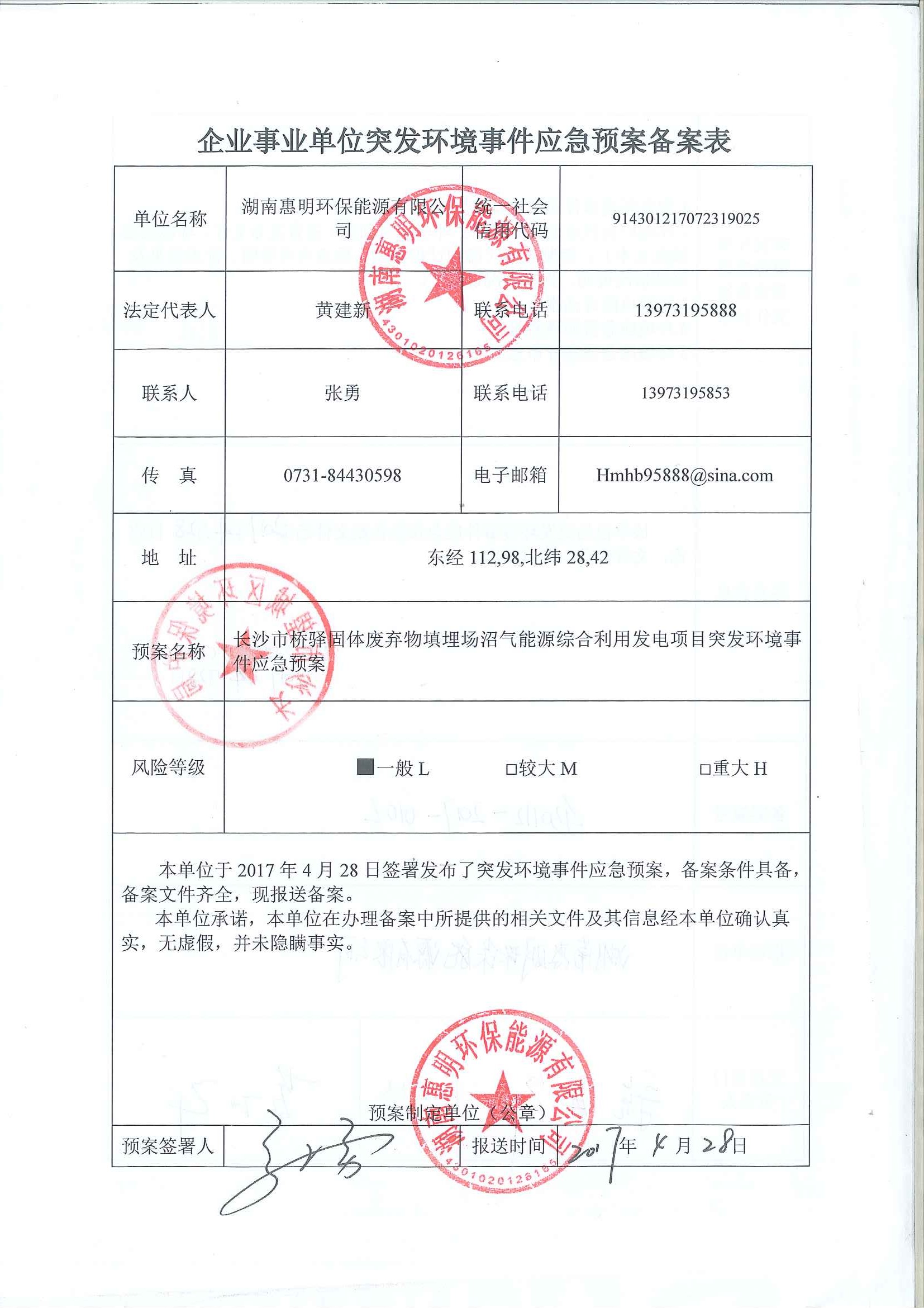 企业事业单位突发环境事件应急预案备案表
