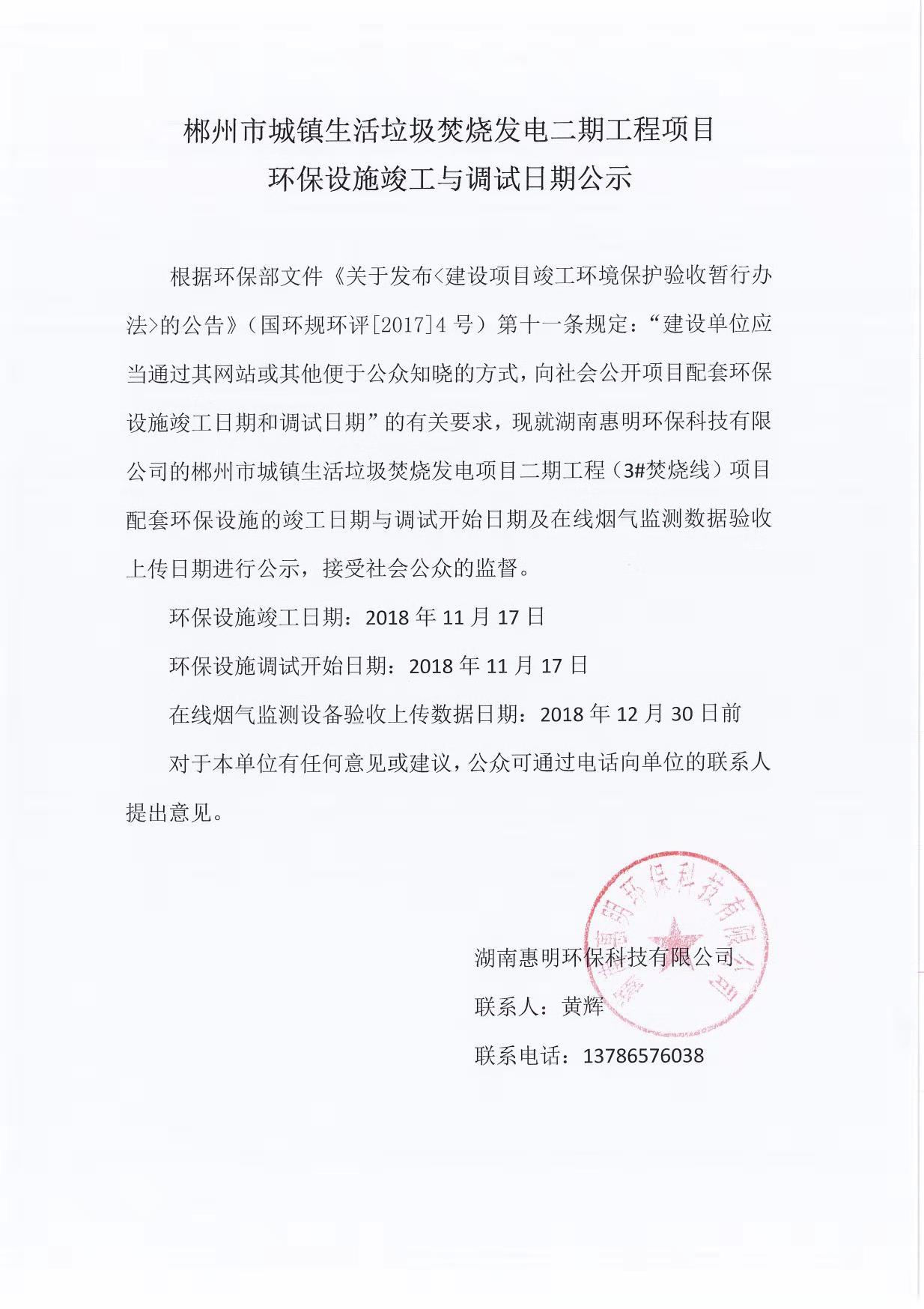 郴州市城镇生活垃圾焚烧发电二期工程项目环保设施竣工与调试日期公示